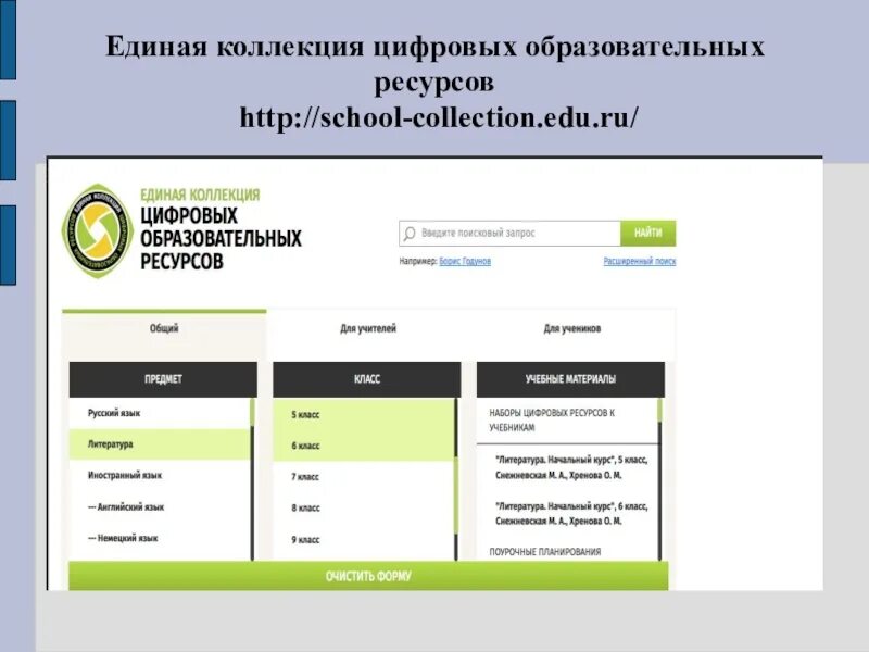 Files collection edu ru. Единая коллекция цифровых образовательных ресурсов. Единая коллекция ЦОР. ЦОР Единая коллекция образовательных ресурсов. Единая коллекция цифровых образовательных ресурсов картинки.