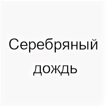 Слушать эфир серебряного дождя. Серебряный дождь. Радио серебряный дождь. 100.1 Fm серебряный дождь. Серебряный дождь лого.