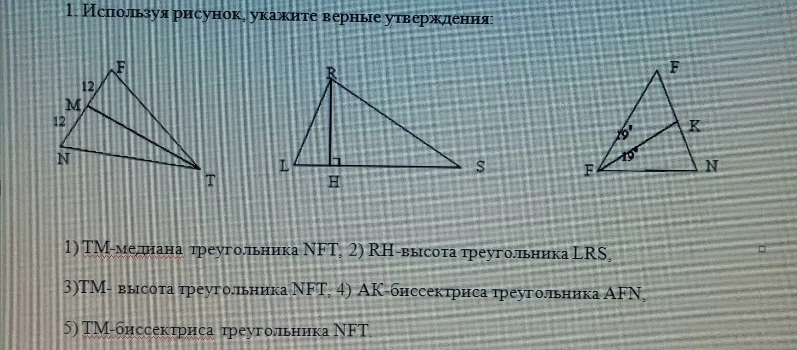 Пользуясь рисунком укажите верные утверждения. Медиана биссектриса и высота треугольника. 2. Медиана, биссектриса и высота треугольника.. Медиана биссектриса и высота треугольника 7 класс. Рисунок Медианы биссектрисы и высоты треугольника.