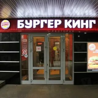 Бургер кинг комсомольская