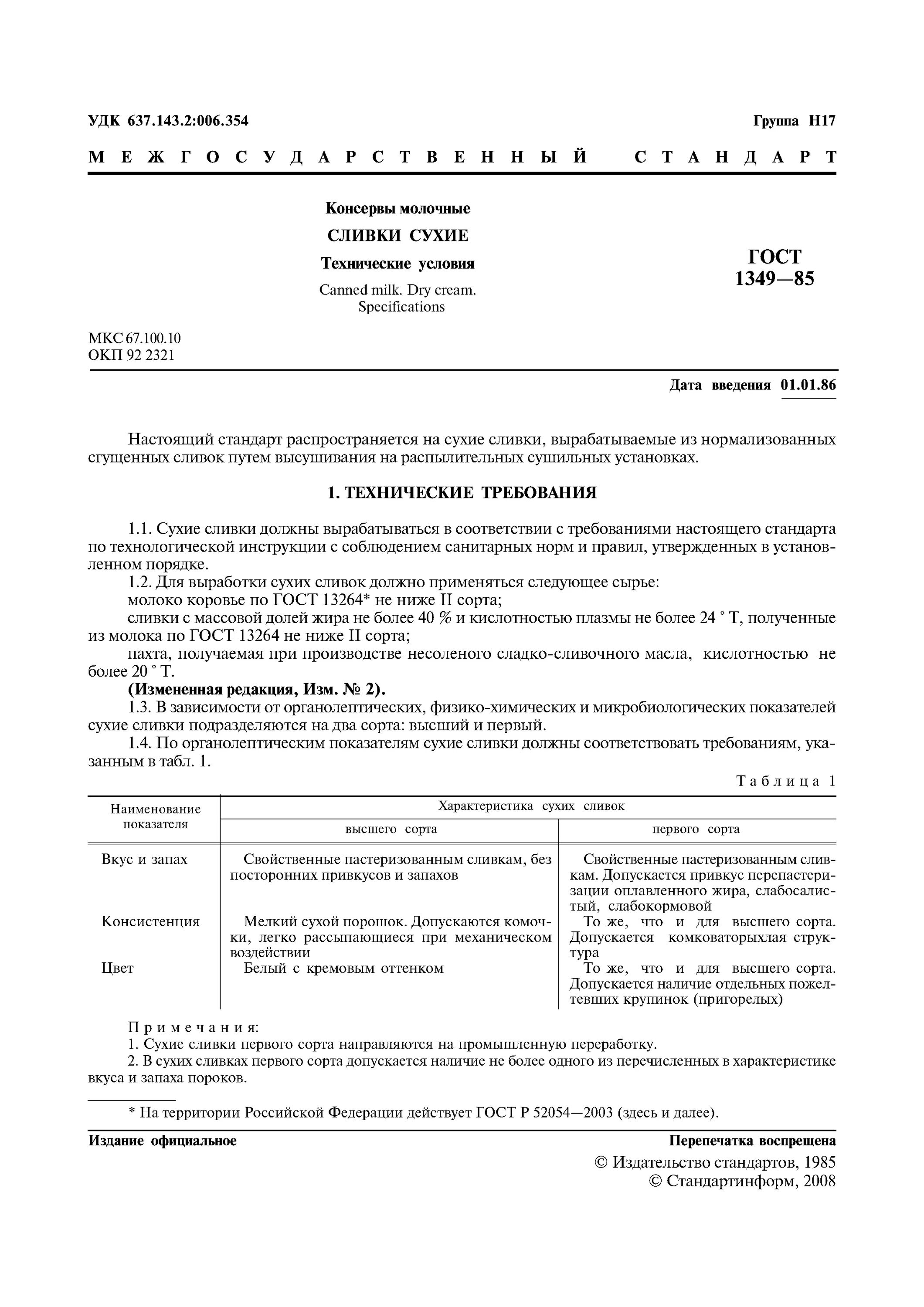 сливки сухие по гост 1349. технические условия на десерты. сливки технические условия гост. гост алкогольная проба. сливки технические условия.
