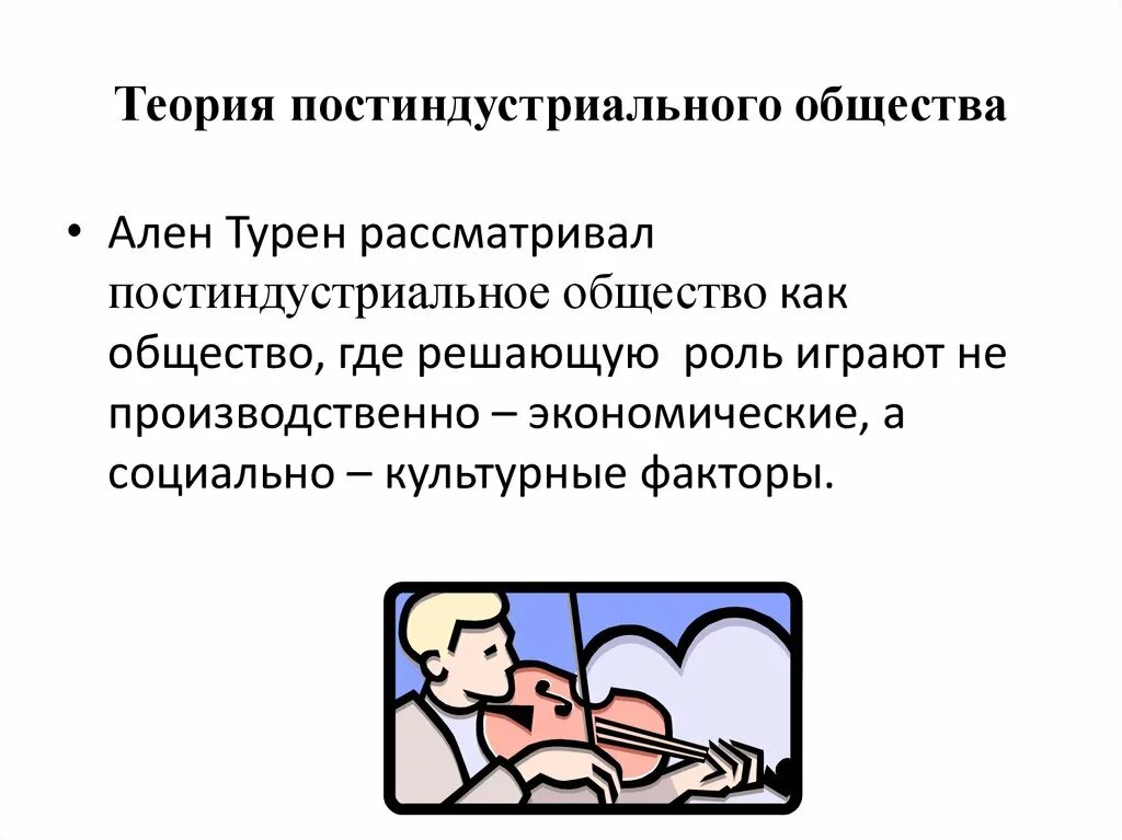 Концепция постиндустриального общества Алена Турена. Теория постиндустриального общества Турена. Теория постиндустриализма а.Турена.