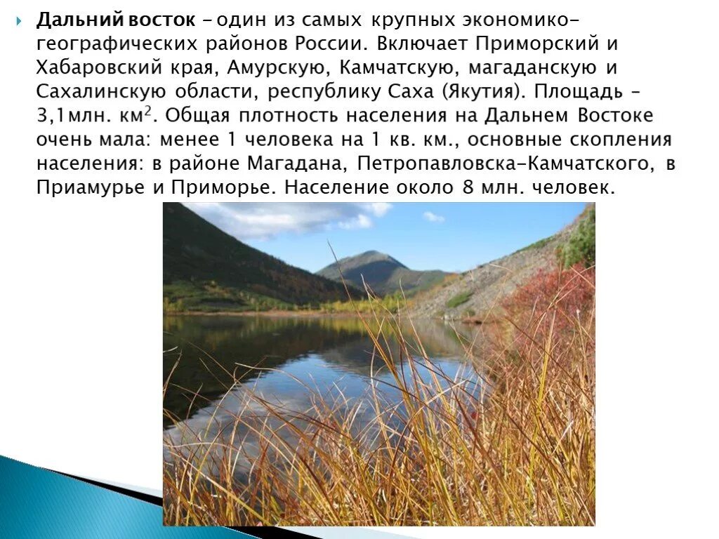 Тесто дальний восток 9 класс. Дальний Восток доклад. Презентация на тему Дальний Восток. Презентация по Дальнему востоку. Доклад по Дальнему востоку.