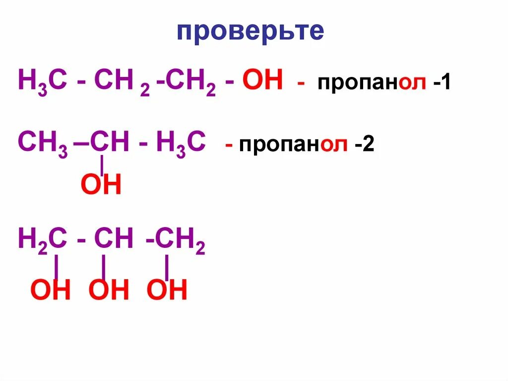 Схема превращения пропанола. Пропанол 1. Пропанол 1 na. Пропанол 1 2 3.