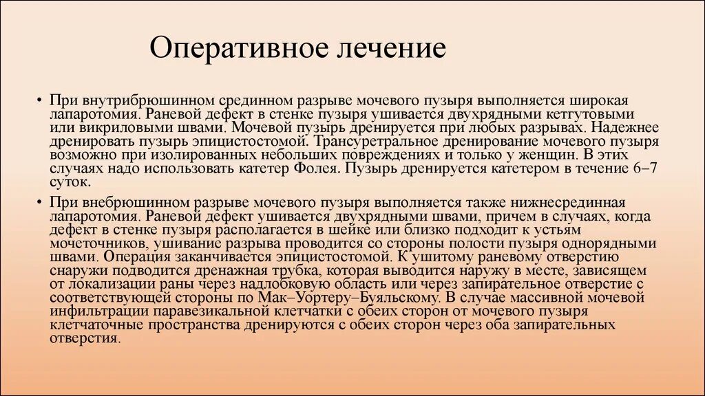 Внутрибрюшинный разрыв. Оперативное лечение мочевого пузыря. Операция при травме мочевого пузыря. Операции при ранении мочевого пузыря.