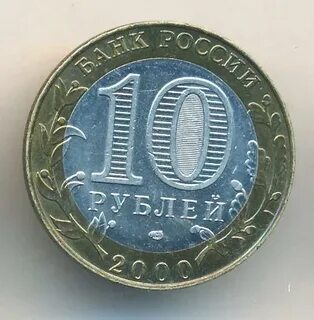 10 рублей 2000