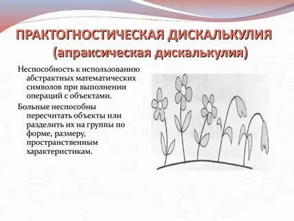 Дискалькулия это в логопедии