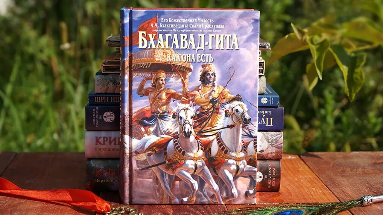 Бхагавад гиты книга читать. Бхагавад гита книга. кришна арджуна бхагавад гита. шримад бхагавад гита. шримад бхагавад гита книга.