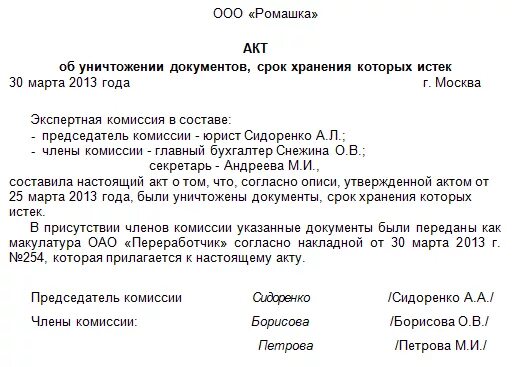 Акт уничтожения информации. Пример акта на уничтожение документов с истекшим сроком хранения. акт об уничтожении документов с истекшим сроком хранения образец. акт списания документов с истекшим сроком хранения образец. акты на уничтожение документов с истекшими сроками хранения образец.