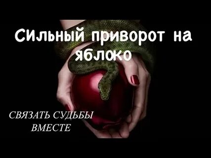 Приворот на яблоко отзывы
