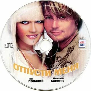 Повалий отпусти меня