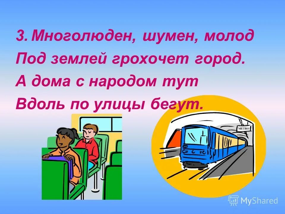 Молодые поде. Многолюден Шумен молод под землей грохочет город. Загадка про метро многолюден Шумен молод под землей грохочет город. Отгадка на загадку многолюден Шумен молод под землей грохочет город. Слова-отгадки многолюден, Шумен,молод под землей грохочет город.