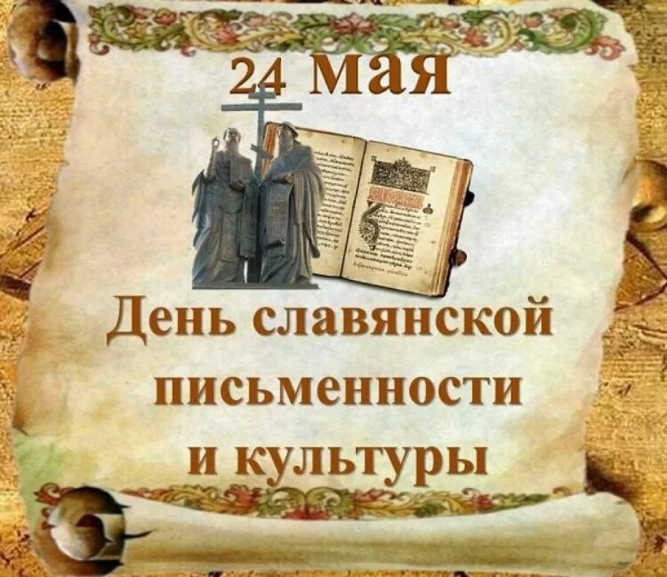 24 мая отмечается. 24 мая день славянской письменности и культуры. день славянскрй письме.