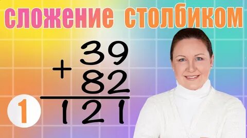 Презентация сложение столбиком