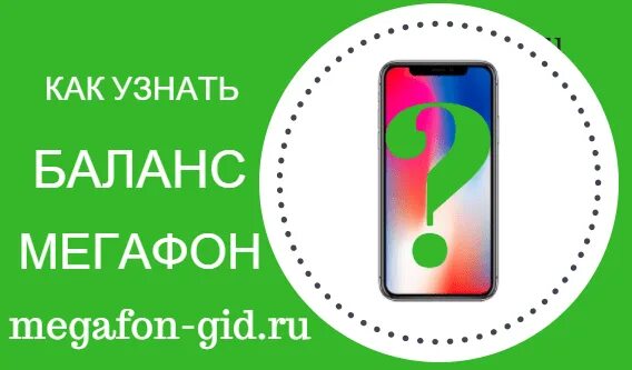 Почему не работает симка мегафон. Как узнать баланс на мегафоне. проверить баланс мегафон. как узнать свой баланс мегафон. мегафон баланс проверить с телефона.