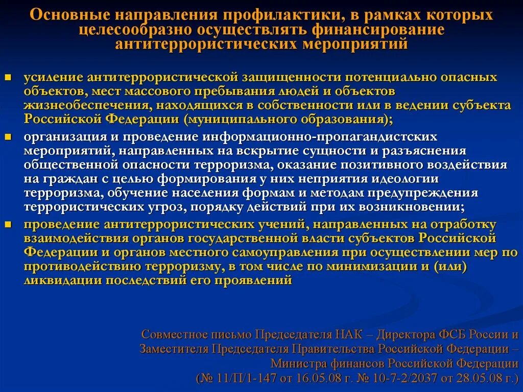 План учения по антитеррору. Цели антитеррористических учений. Основные направления профилактики терроризма. Проведение антитеррористических мероприятий в организации. Проведение учений по антитеррористической защищенности объекта.