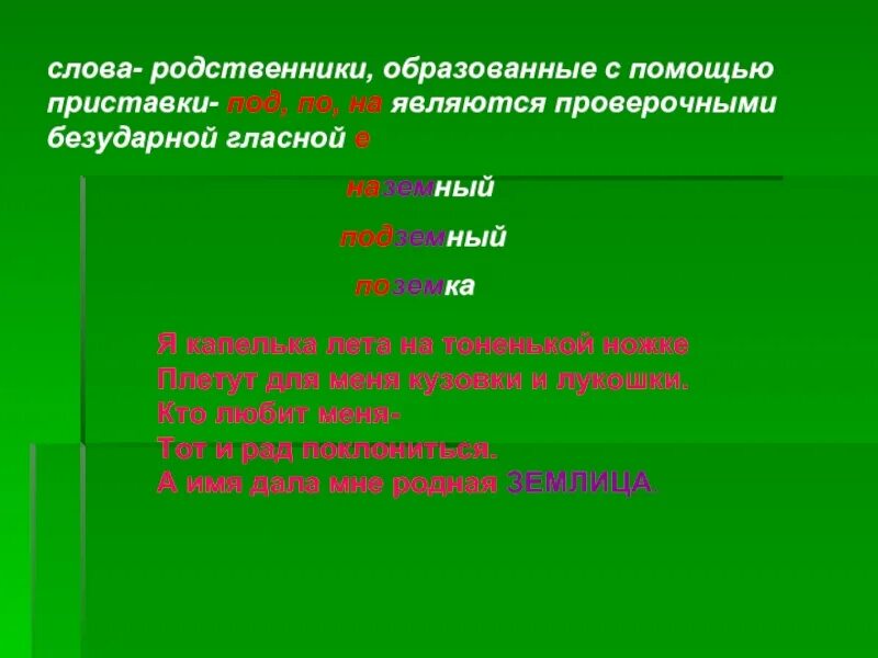 Подземный проверочное слово. Подземный от какого слова образовано. Земляника родственные слова. Земляника проверочное слово.