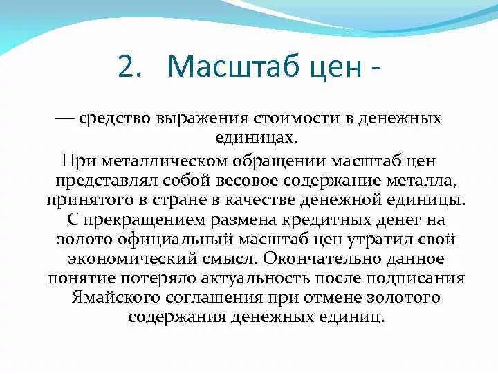 Масштаб цены денег. Масштаб цен пример. Масштаб цен это простыми словами. Масштаб цен это в экономике. Экономическая сущность масштаба цен.