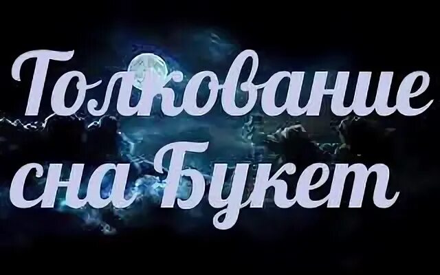 К чему снится букет живых