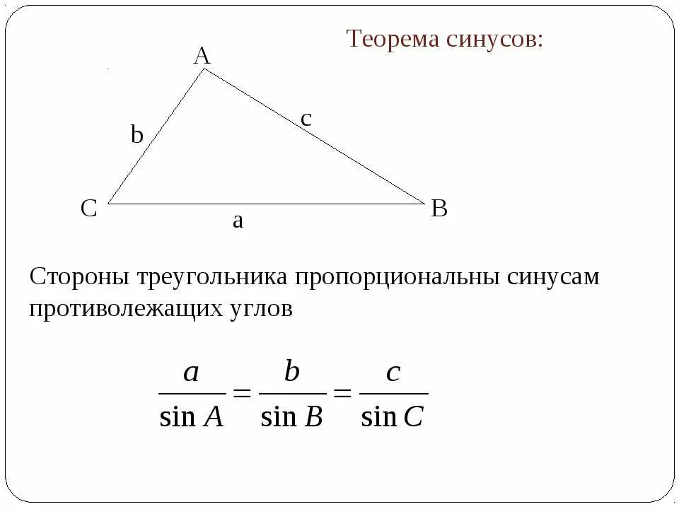 Как звучит теорема синусов. Теорема синусов и косинусов в прямоугольном треугольнике. теорема синусов и косинусов 9 класс. теорема синусов в параллелограмме. теорема синусов и косинусов для треугольника 9.