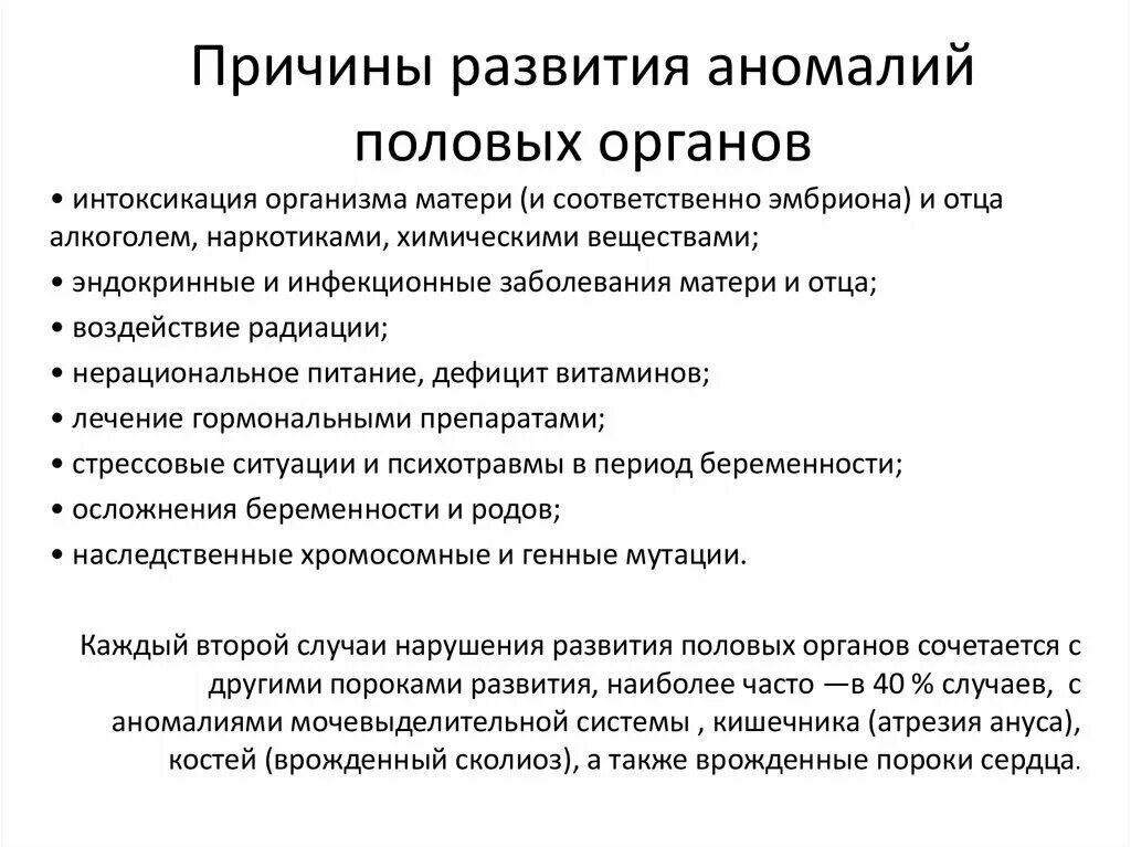 Патология пола. Аномалии развития половых органов причины. Причины формирования аномалий развития женских органов. Отклонения развития половой системы. Причины развития аномалий положения женских половых органов.