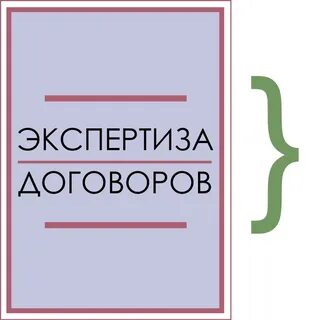 Экспертиза контракта
