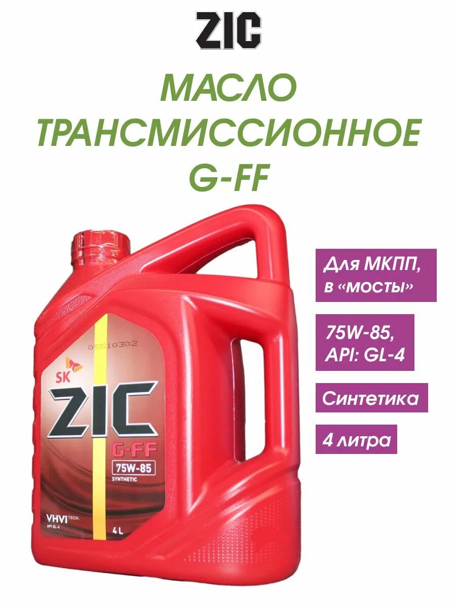 Масло zic в россии. ZIC G-FF 75w-85. ZIC G-FF 75w-85 gl-4. Масло трансмиссионное ZIC gl-4. Масло трансмиссионное зик 75w85.