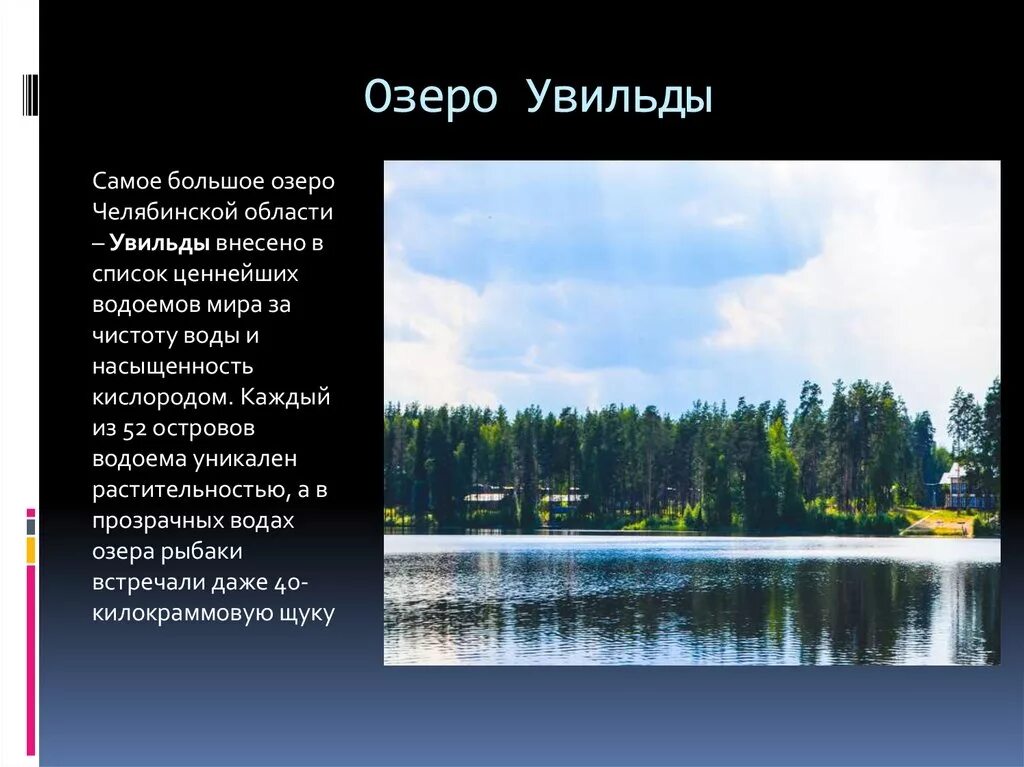 Водные богатства челябинской области 2 класс. Озера Челябинской области презентация. Водоёмы Челябинской области. Озеро Увильды. Водоемы Челябинской области презентация.