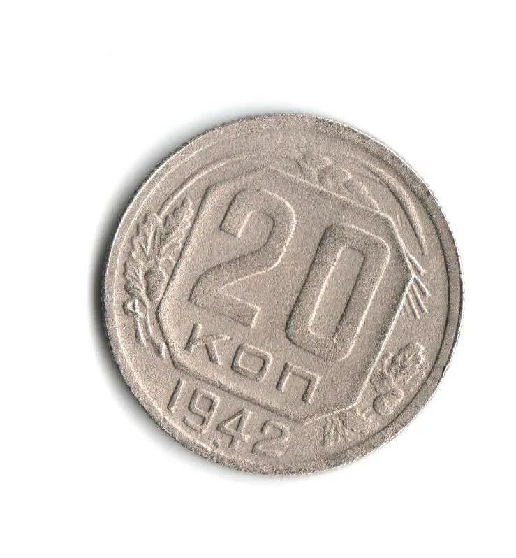 Монета 20 копеек 1946. 20 Копеек 1942г года. Монета 20 копеек 1942 a033148. 20 Копеек 1942 года. 20 Копеек 1955 VF+.