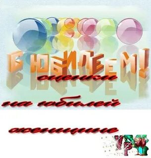 75 юбилей женщине сценка