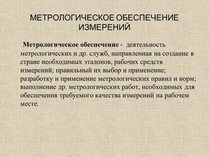 Метрологические системы измерений