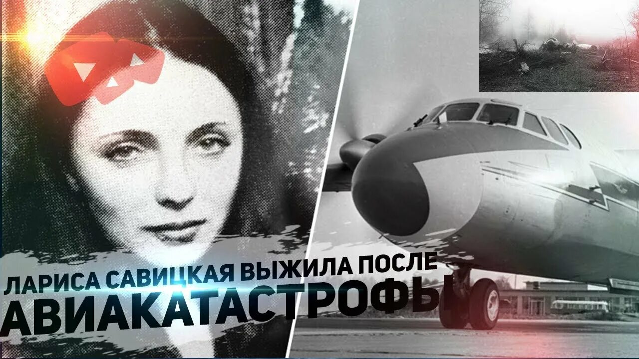 Лариса савицкая авиакатастрофа 1981. Лариса савицкая авиакатастрофа 1981. Рейс 811 1981 катастрофа лариса савицкая. 24 августа 1981 авиакатастрофа лариса савицкая. Лари́са влади́мировна сави́цкая.