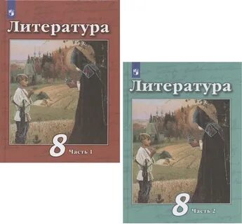 Учебник по литературе 8 класс электронная версия