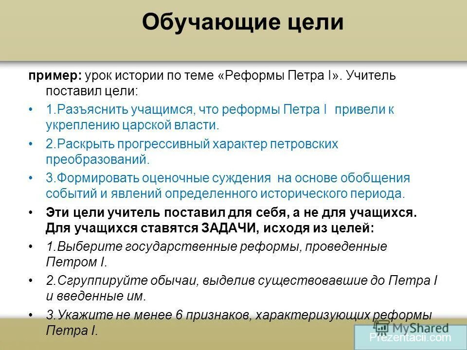 1 цель урока это. Обучающие цели. Обучающие цели урока примеры. Цель обучения пример. Обучающие цели примеры.