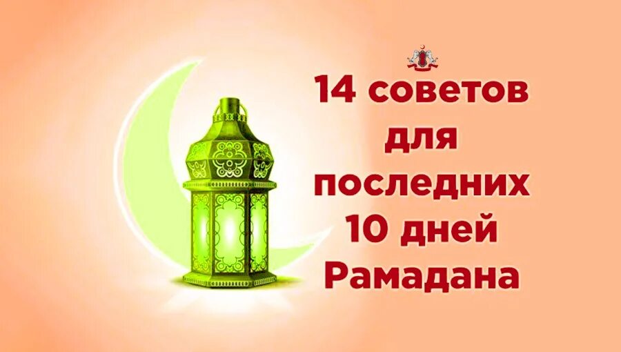 Последние 10 дней Рамадана. Последние 10 ночей Рамадана. Послежнйи день Рамадан. Последний день Памадан. Как провести последние 10 дней рамадана