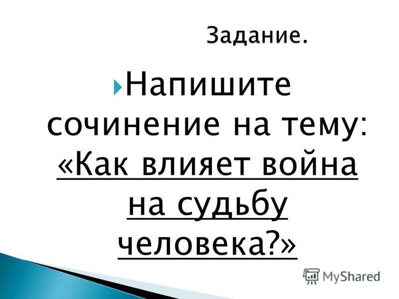 Влияние войны на судьбу человека сочинение