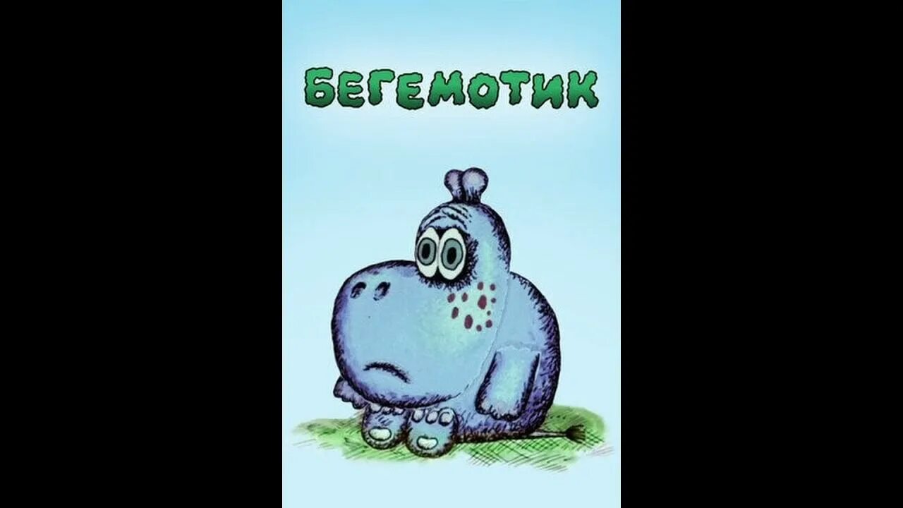 Одинокий бегемотик. Бегемотик 1975. Бегемотик 1975 веселая карусель. Бегемот сказка. Бегемотик 1975.