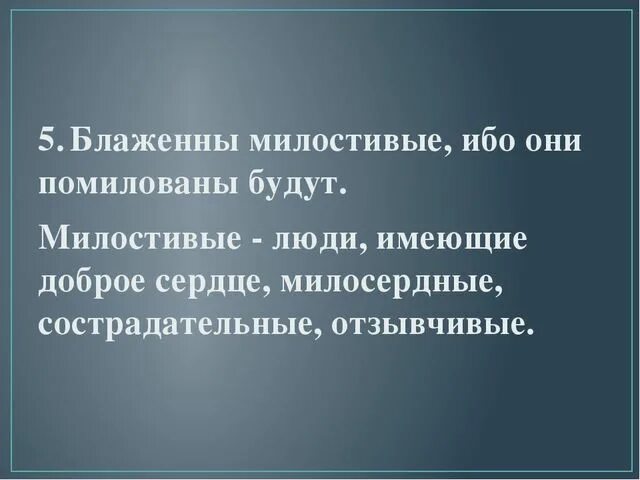 Блаженны милостивые ибо они помилованы. Блаженны ибо помилованы будут. Ибо они помилованы будут. Заповедь «блаженны милостивые, ибо они помилованы будут»,. Блаженны милостивые ибо помилованы будут.