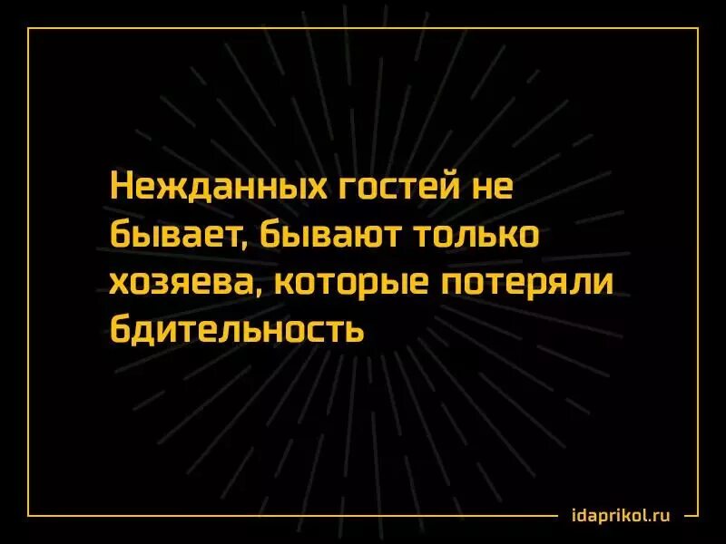 Незваный гость вк. Афоризмы про гостей. Смешные цитаты про гостей. Цитаты про гостей. Афоризмы про не жданных госте.