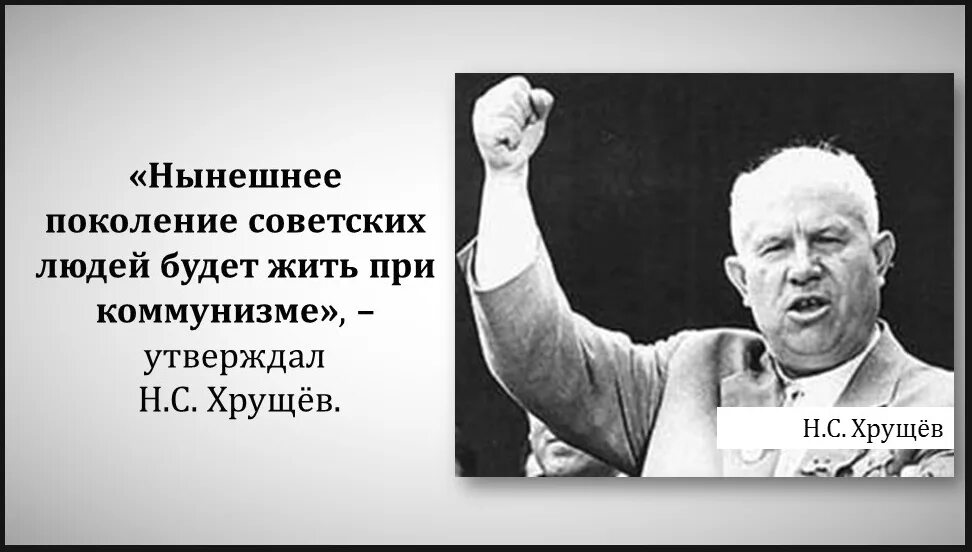 Хрущев догоним. Хрущев. Хрущев о коммунизме в 1980 году. Хрущев лозунги. Высказывания о Хрущеве.