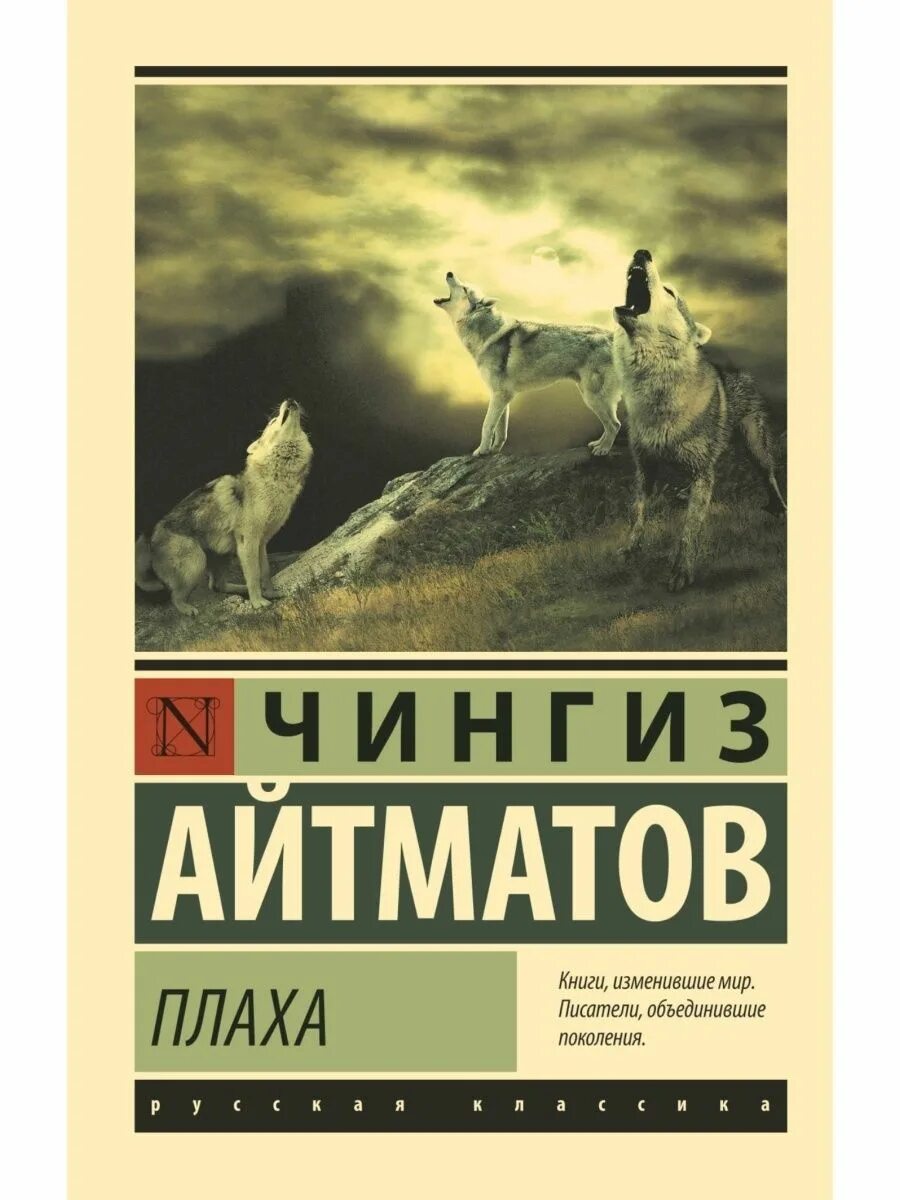 Книга плаха отзывы. Айтматов плаха книга. Ч.Т. Айтматов – плаха АСТ.