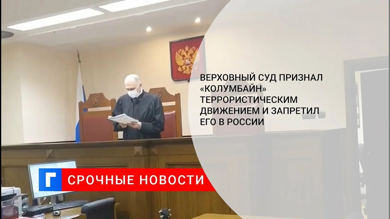 Суд признал мужчиной. Верховный суд признал «Колумбайн» террористическим движением. Колумбайн запрещенное в РФ движение. Колумбайн запрещен в России. Верховный суд запретил.