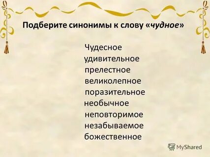 Прекрасный синоним к этому