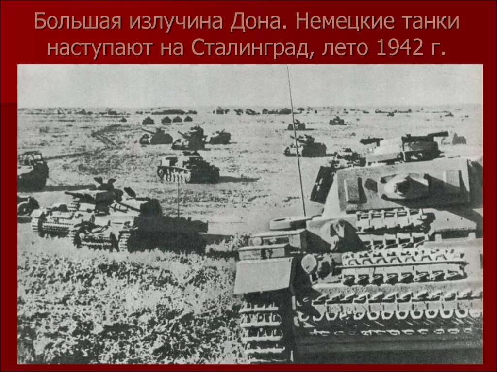 3 июня 1942 г. Сталинградская битва большая Излучина Дона. Лето 1942 Сталинграда битва. Большая Излучина Дона 1942 год. Бои в излучине Дона 1942.