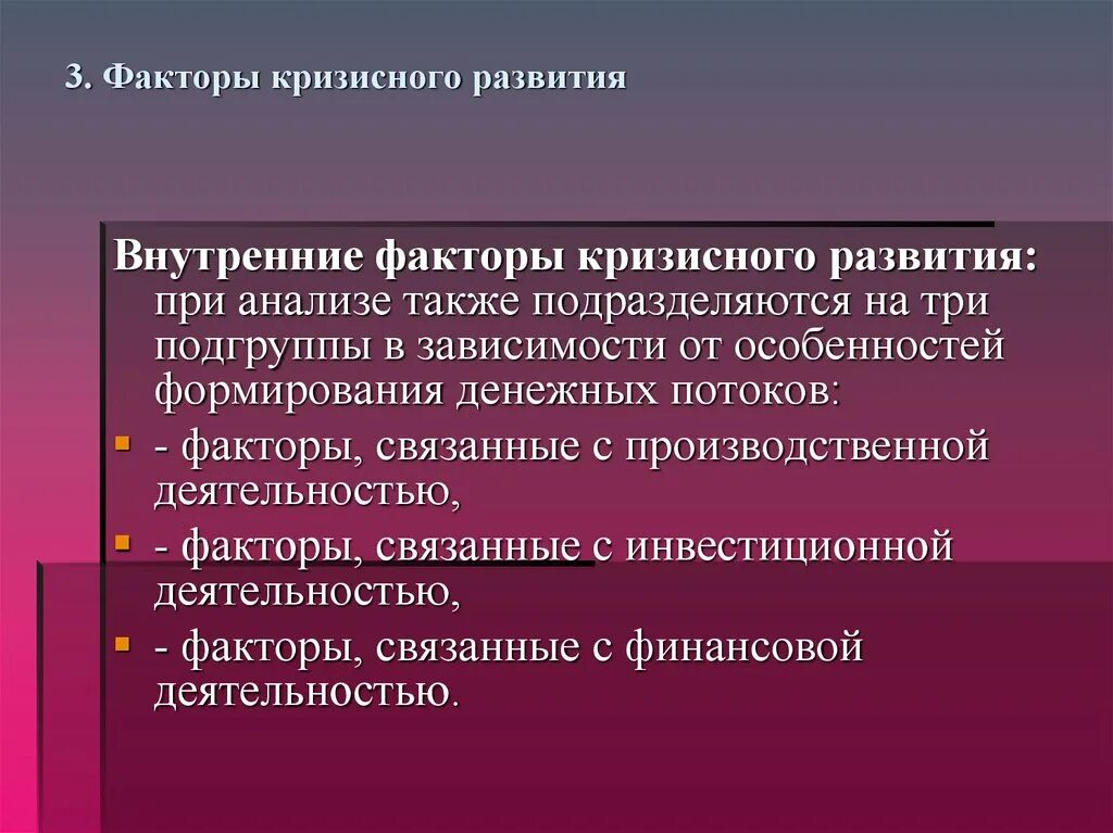 Факторы кризисного развития. Причины развития кризиса. Внешние кризисные факторы. Факторы возникновения кризисной ситуации. Факторы характеризующие деятельность