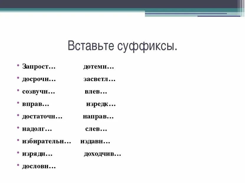 Вставьте суффиксы запрост досрочн созвучн. Вставь суффиксы. Вписал суффикс. Вставь суффиксы а или о. Вправо приставка