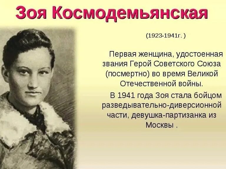 Женщины герои в произведениях. Подвиги ВОВ Зои Космодемьянской.