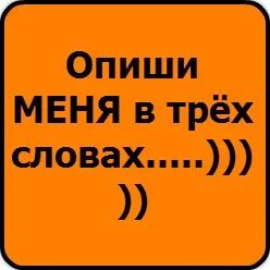 Опиши меня 4 словами. Опиши меня одним словом. Опиши меня. Опиши меня 1 словом. Опиши меня тремя словами.