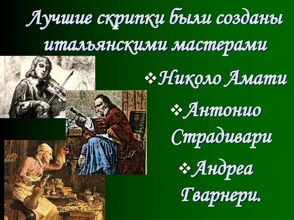 Как звали мастера создавшего