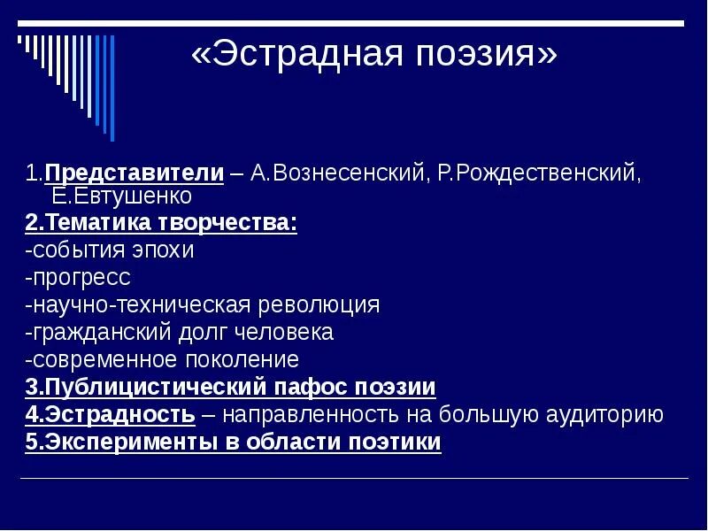 Поэзия 60 веков. Эстрадная поэзия. Эстрадная поэзия 60 годов. Тематика эстрадной поэзии. Эстрадная поэзия особенности.